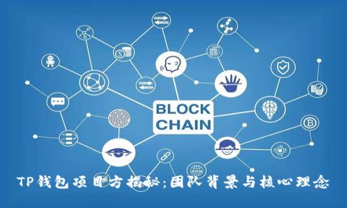 TP钱包项目方揭秘：团队背景与核心理念