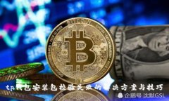 tp钱包安装包校验失败的解