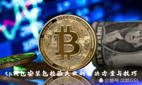 tp钱包安装包校验失败的解决方案与技巧