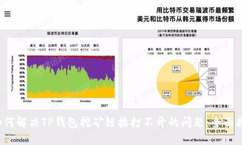  如何解决TP钱包挖矿链接打不开的问题：全面指南