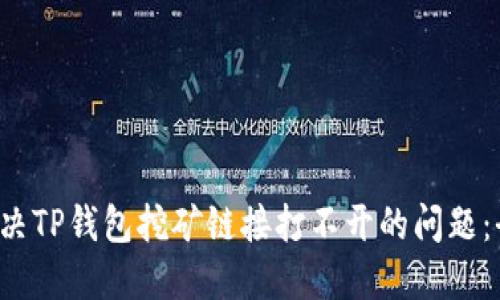  如何解决TP钱包挖矿链接打不开的问题：全面指南