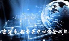 CS加密货币：探索去中心化