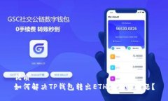 优质  如何解决TP钱包转出