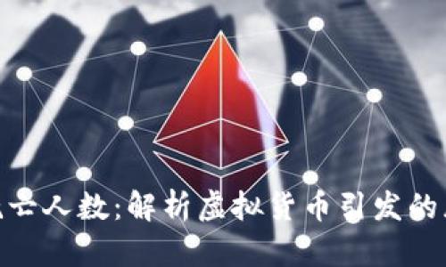 加密货币死亡人数：解析虚拟货币引发的悲剧与风险
