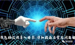 TP钱包助记词导入路径：详