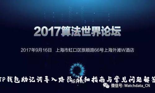 TP钱包助记词导入路径：详细指南与常见问题解答