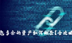 TP钱包多余的资产如何删除