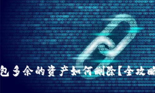 TP钱包多余的资产如何删除？全攻略解析