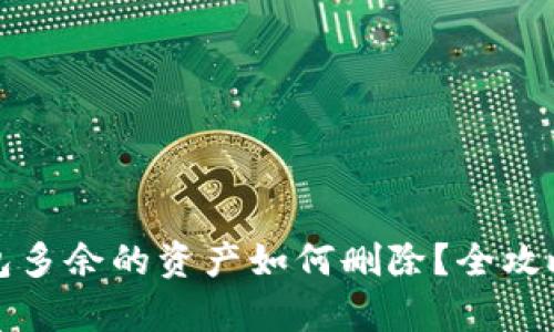 TP钱包多余的资产如何删除？全攻略解析