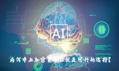 为何中止加密货币征税是