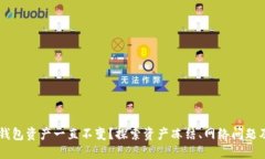 为什么TP钱包资产一直不变