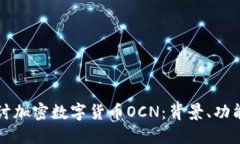 深入探讨加密数字货币O