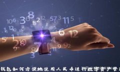 TP钱包如何方便地使用人民