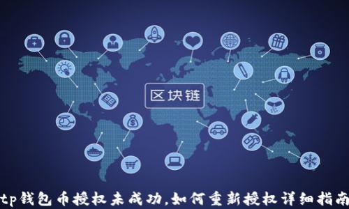 
tp钱包币授权未成功，如何重新授权详细指南