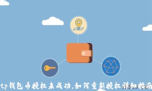 
tp钱包币授权未成功，如何重新授权详细指南