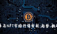 数字加密货币与NFT市场行