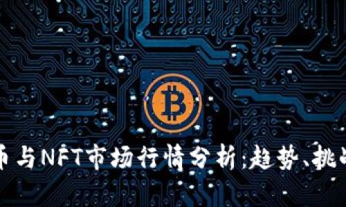 数字加密货币与NFT市场行情分析：趋势、挑战与未来展望