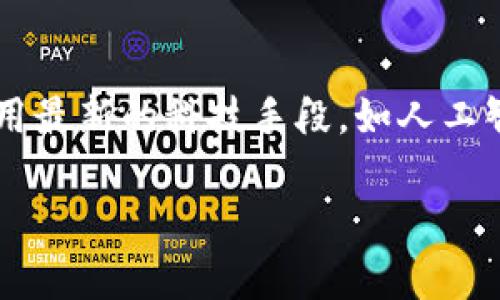 baioti全面解析加密货币推销的有效策略/baioti
加密货币, 推销策略, 营销技巧, 数字货币/guanjianci

引言
加密货币在近十年间迅速崛起，成为了一种备受关注的投资工具和交易媒介。随着区块链技术的深入应用，越来越多的人开始探索如何在这个波动性极大的市场中获得收益。因此，加密货币的推销成为了一项重要的商业活动。本文将详细探讨加密货币推销的有效策略，并回答一些相关的常见问题。

1. 加密货币推销的基本概念
加密货币推销是指通过各种渠道和策略，向潜在投资者或用户推广加密货币产品和服务。这种推销不仅包括直接销售加密货币，还涉及教育和宣传，以帮助用户理解其投资价值和潜在风险。因为加密货币市场波动剧烈，推销者需要具备足够的知识，以确保他们能够提供准确的信息。

2. 有效的加密货币推销策略
在进行加密货币推销时，制定一个有效的策略是至关重要的。首先，了解目标受众是推销的基础。不同的用户群体对加密货币的认知程度和兴趣有所不同，因此，推销者需要根据受众特点调整推广内容。此外，利用社交媒体和各类数字营销工具，如、内容营销和电子邮件营销，能够有效提高推销的覆盖面和影响力。

3. 社交媒体在加密货币推销中的作用
社交媒体是当今最强大的推销工具之一，尤其在加密货币行业中。通过在平台上建立存在感和信誉，推销者能够吸引更多的关注和用户互动。分享市场趋势、成功案例以及行业动态可以有效提高用户的信任感，为建立长期客户关系奠定基础。同时，社交媒体广告能够精准定位潜在用户，从而实现更高的转化率。

4. 教育用户的重要性
由于加密货币的复杂性，教育用户使其了解相关知识和潜在风险是成功推销的关键。推销者可以通过举办线上培训、编写详细的指南和常见问题解答等方式，帮助用户消除疑虑。用户在充分理解加密货币后，通常会更愿意进行投资和使用相关服务。良好的教育不仅能增加销售，还可以建立品牌信任度。

5. 量身定制的推广内容
在加密货币推销中，量身定制的内容至关重要。成功的推销者通常会根据用户的需求、兴趣和行为数据来创建针对性的内容。这样的内容不仅能够针对不同用户建立亲切感，还有助于提高用户参与度和忠诚度。此外，借助多媒体格式，如视频、图表和互动问答，可以更好地传达信息，提升用户体验。

6. 安全性与信誉建立
在加密货币推销中，安全性是一个不容忽视的因素。推销者需要确保其产品和服务的安全性，并向用户提供必要的保障。这包括清晰的隐私政策、资金安全措施以及透明的运营流程。建立良好的信誉也是推销成功的关键，良好的用户评价、合作伙伴的认可及行业奖项都能显著提升品牌形象。

常见问题解答

Q1: 加密货币推销最重要的是什么?
在加密货币推销中，最重要的是建立信任。在一个市场波动很大的行业里，用户对于推销者的信息能否相信、产品是否具备实际价值往往持保留态度。因此，通过透明的沟通、良好的售后服务和客户评价来建立信任将是推销成功的关键。推销者如能有效传递出自身的专业性与诚意，用户会更愿意投资于推荐的加密货币。

Q2: 如何找到潜在的加密货币用户?
找到潜在的加密货币用户，推销者可以利用社交媒体、加密货币论坛、在线社区及广告平台。通过对目标受众的分析，识别出对加密货币感兴趣、了解相关知识的用户。此外，定期发布相关内容，吸引用户点击、参与讨论，可以有效增加潜在用户的曝光度和吸引力。在这些平台上建立积极的互动和交流，也有助于吸引更多的关注者。

Q3: 有哪些有效的加密货币营销渠道?
有效的加密货币营销渠道包括社交媒体平台（如Twitter、Reddit、Telegram和Facebook）、内容营销（博客文章、视频内容）、电子邮件营销和在线广告（如Google Ads、Facebook Ads）。尤其是在数字化程度日益提高的今天，线上渠道的覆盖面和精准度极具优势。根据受众所在的渠道和习惯投放广告，能显著提升品牌的曝光率和转化率。

Q4: 加密货币推销需要遵循怎样的法律法规?
加密货币推销需遵循所在国家和地区的相关法律法规。例如，美国的证券交易委员会（SEC）对加密货币的推销有明确规定，确保推销者不会误导客户，防止虚假宣传和诈骗行为。因此，推销者需保持对相关法律的了解和敏感度，并确保自己的推销活动合规，避免法律风险。

Q5: 如何提升加密货币推销的转化率?
提升加密货币推销的转化率需要多方面因素，包括提升用户体验、提供准确的信息、投放精准的广告和改善后续的客户服务。通过A/B测试推销文案和视觉设计，了解哪些内容能更好地激发用户兴趣。此外，提供奖励机制、限时折扣等促销活动，也能有效刺激用户的购买欲望。

Q6: 加密货币行业未来的推销趋势是什么?
未来的加密货币推销趋势将更加注重用户教育和内容营销。随着加密货币市场逐渐成熟，用户的认知水平也在提升，推销者需要提供更多专业知识和分析。同时，利用最新的科技手段，如人工智能、区块链技术等，进行精准营销和个性化推荐，将成为行业提升竞争力的关键。此外，随着各国政府对加密货币监管的逐步加强，合规经营将成为推销的基本要求。

总字数约3700字，包含多个维度的相关讨论，以期使读者全方位了解加密货币推销的有效策略及未来趋势。
