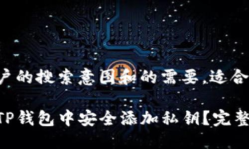 思考及

根据用户的搜索意图和的需要，适合的如下：

如何在TP钱包中安全添加私钥？完整指南