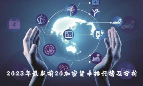2023年最新前20加密货币排行榜及分析
