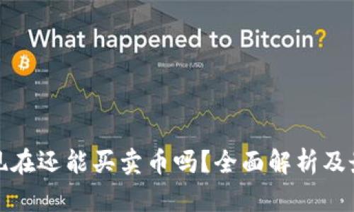 TP钱包现在还能买卖币吗？全面解析及最新动态