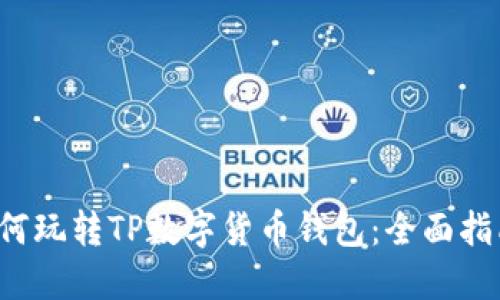 优质 如何玩转TP数字货币钱包：全面指南与技巧