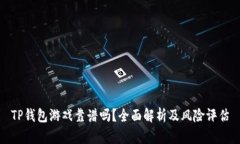 TP钱包游戏靠谱吗？全面解