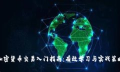 加密货币交易入门指南：