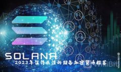 2023年值得关注的储备加密