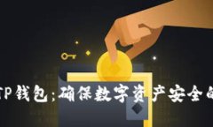如何备份TP钱包：确保数字