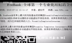如何安全查看TP钱包助记词