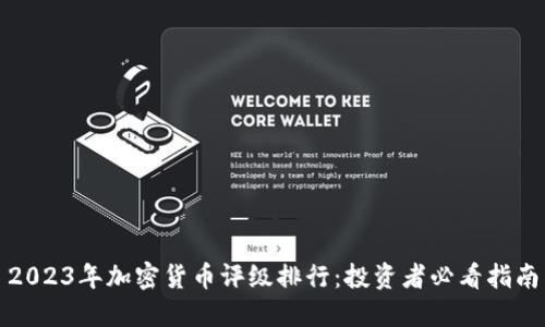 2023年加密货币评级排行：投资者必看指南