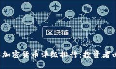 2023年加密货币评级排行：