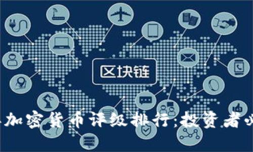2023年加密货币评级排行：投资者必看指南
