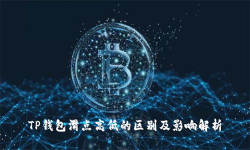 TP钱包滑点高低的区别及影响解析