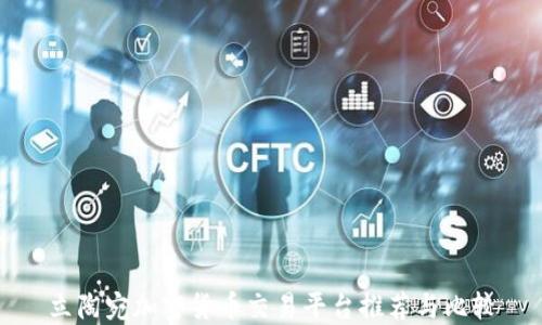 
立陶宛加密货币交易平台推荐与比较