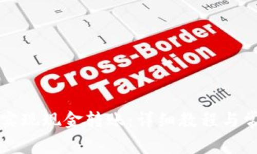TP钱包如何实现现金转账：详细教程与常见问题解析