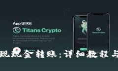 TP钱包如何实现现金转账：