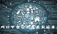 如何从官方网站下载TP钱包