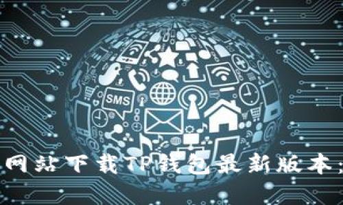 如何从官方网站下载TP钱包最新版本：步骤与技巧