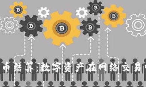 n号房加密货币结算：数字资产在网络交易中的应用分析
