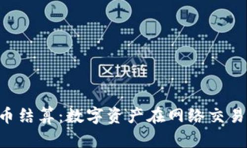 n号房加密货币结算：数字资产在网络交易中的应用分析