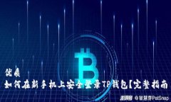 优质如何在新手机上安全
