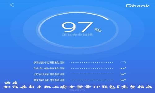 优质
如何在新手机上安全登录TP钱包？完整指南