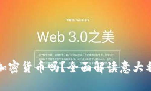 意大利可以购买加密货币吗？全面解读意大利的加密货币市场