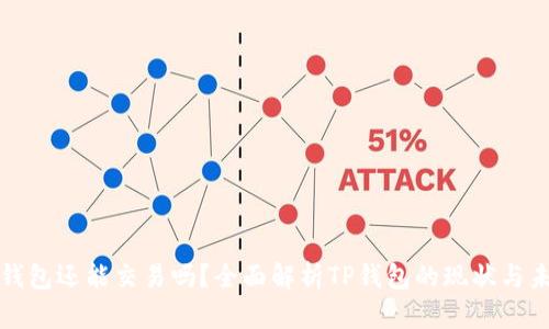 TP钱包还能交易吗？全面解析TP钱包的现状与未来