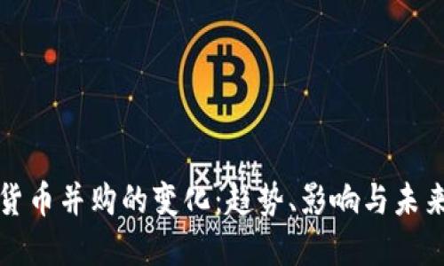 加密货币并购的变化：趋势、影响与未来展望