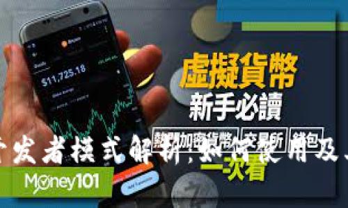 TP钱包开发者模式解析：如何使用及其重要性