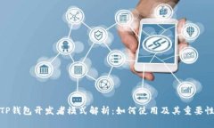 TP钱包开发者模式解析：如