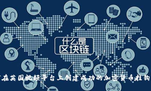如何在英国视频平台上创建成功的加密货币挂钩内容